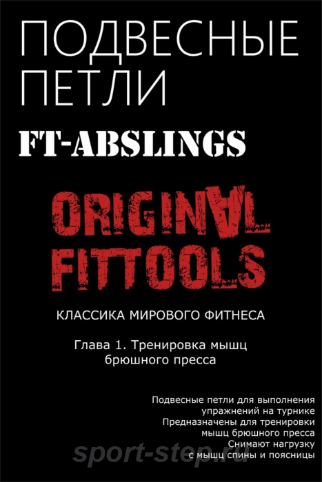 Подвесные петли для выполнения упражнений на турнике Fitness Tools FT-ABSLINGS